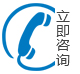 立即咨詢