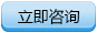 立即咨詢