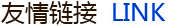 友情鏈接